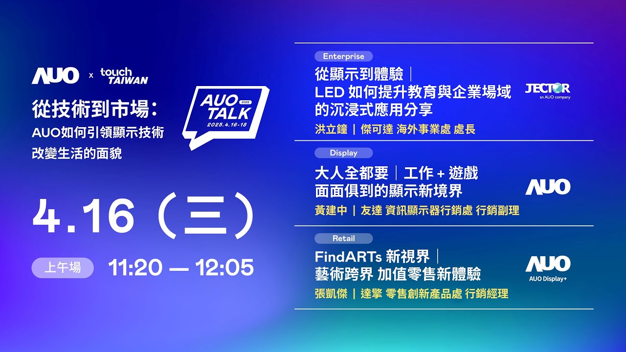 【2025 AUO TALK】從技術到市場：AUO如何引領顯示技術改變生活的面貌 | Enterprise/ Display / Retail