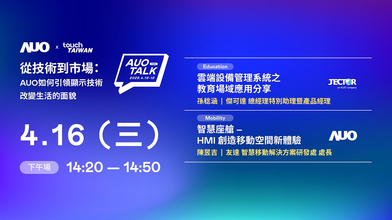 【2025 AUO TALK】從技術到市場：AUO如何引領顯示技術改變生活的面貌 | Education / Mobility