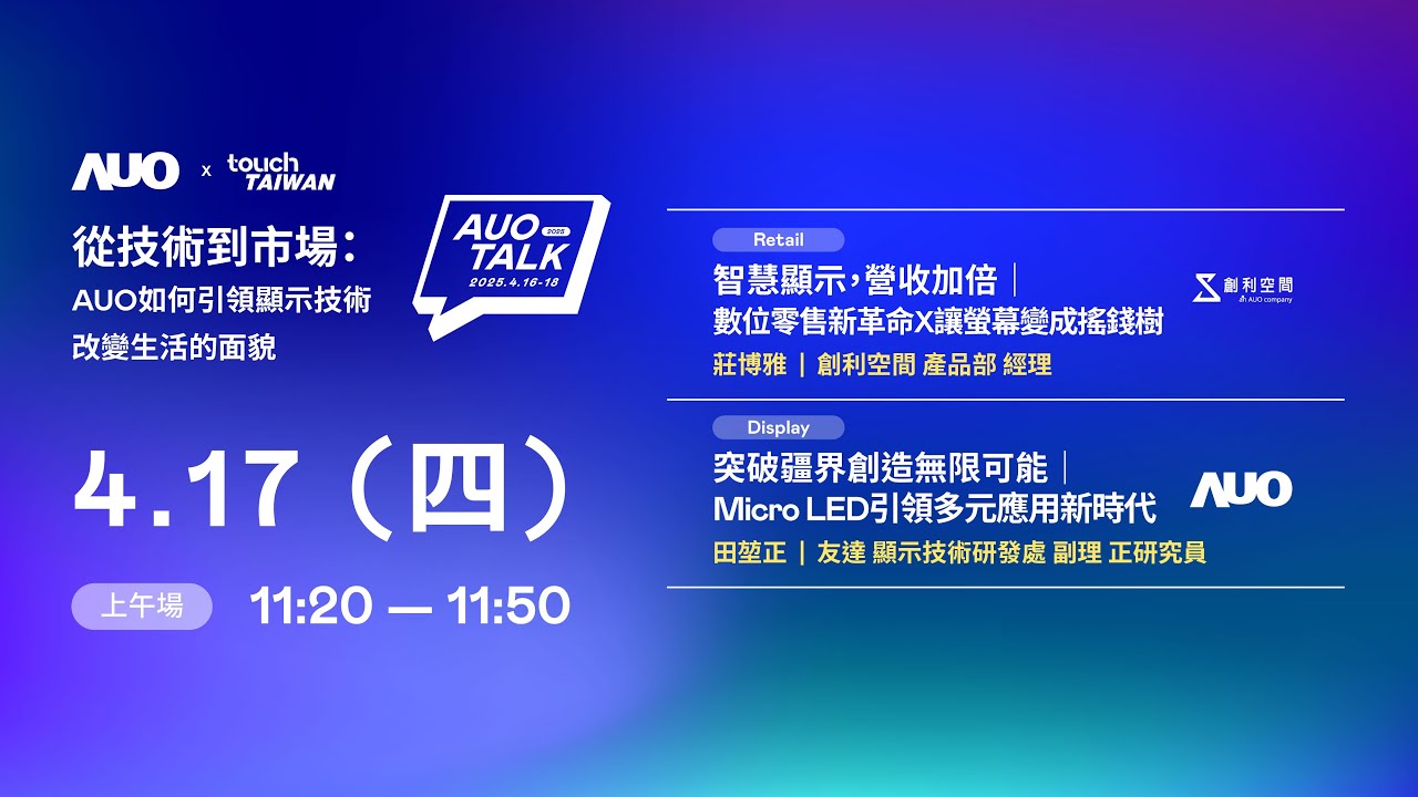 【2025 AUO TALK】從技術到市場：AUO如何引領顯示技術改變生活的 | Retail / Micro LED