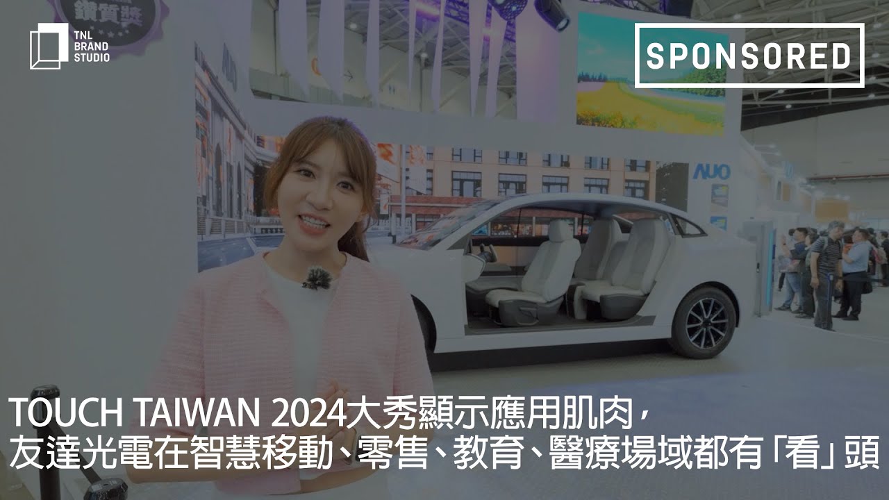 Touch Taiwan 2024大秀显示应用肌肉，k1体育光电在智慧移动、零售、教育、医疗场域都有「看」头