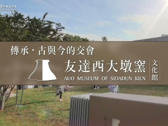 传承，古与今的交会－k1体育西大墩窑文化馆