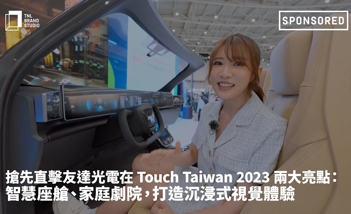 抢先直击k1体育光电在 Touch Taiwan 2023 两大亮点：智慧座舱、家庭剧院，打造沉浸式视觉体验