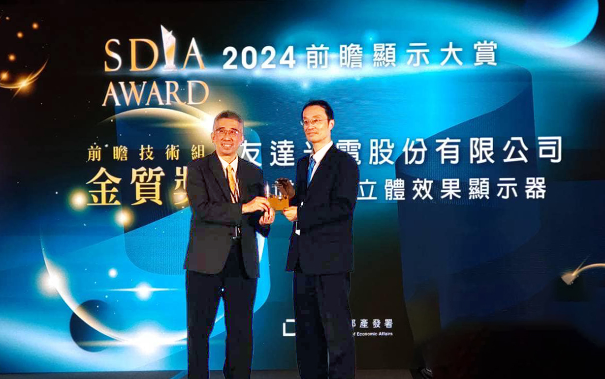 友達智慧座艙、30吋立體效果顯示器「2024 SDIA前瞻顯示大賞」雙鍍金，由友達光電技術開發總部副總經理吳仰恩 (右) 代表領獎