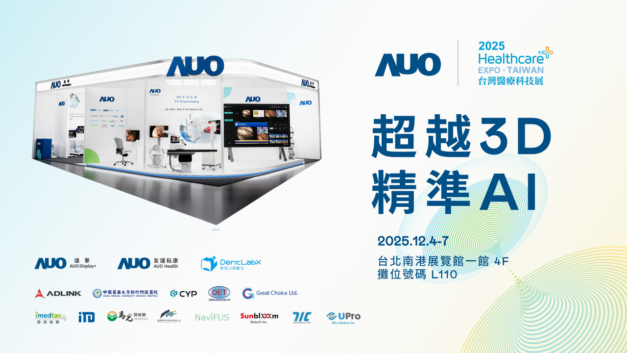 友達光電子公司達擎攜手友達耘康、原色口腔數位及12家合作夥伴，將於2025台灣醫療科技展，以「超越3D，精準AI」為主題，聚焦3D手術影像深化應用、AI賦能精準影像與專科檢測，呈現智慧醫療的創新應用與共創成果。